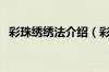 彩珠绣绣法介绍（彩珠绣有什么绣法技巧）