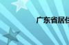 广东省居住证怎么办理