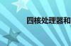 四核处理器和i5处理器哪个好