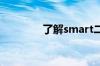 了解smart二手车的这些事