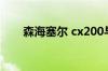 森海塞尔 cx200与cx215有什么区别