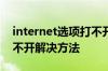 internet选项打不开怎么办 internet选项打不开解决方法