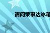 请问荣事达冰箱客服电话是什么?