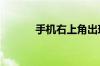 手机右上角出现hd是什么意思