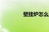 壁挂炉怎么操作使用方法