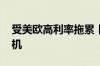 受美欧高利率拖累 日本百年银行陷入巨亏危机