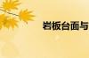岩板台面与陶瓷台面区别