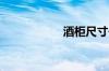 酒柜尺寸一般是多少