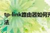 tp-link路由器如何升级 tp-link路由器升级方法