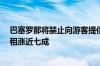 巴塞罗那将禁止向游客提供短租公寓 过去10年巴塞罗那房租涨近七成