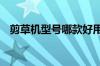 剪草机型号哪款好用 剪草机型号详细介绍