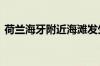 荷兰海牙附近海滩发生爆炸事故 致多人受伤