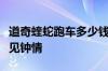 道奇蝰蛇跑车多少钱阿我要买一辆我对那车一见钟情