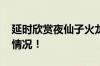 延时欣赏夜仙子火龙果开花瞬间 具体是什么情况！
