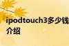 ipodtouch3多少钱 ipodtouch3报价和评测介绍