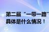第二届“一带一路”国际技能大赛即将开幕 具体是什么情况！