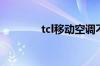 tcl移动空调不制冷解决办法