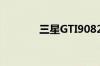三星GTI9082怎么升级为4.2
