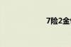 7险2金包括什么?