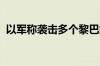 以军称袭击多个黎巴嫩南部真主党军事目标