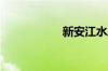新安江水库即将泄洪