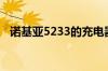 诺基亚5233的充电器不能当数据线用的吗