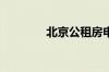 北京公租房申请网站是什么