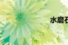 水磨石是什么