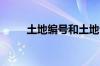 土地编号和土地证号的区别是什么