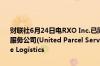 财联社6月24日电RXO Inc.已同意以超过10亿美元的价格收购联合包裹服务公司(United Parcel Service Inc.)旗下轻资产货运经纪业务Coyote Logistics