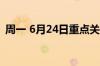 周一 6月24日重点关注财经事件和经济数据