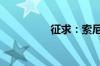 征求：索尼F717说明书