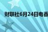 财联社6月24日电香港恒指跌幅扩大至1%