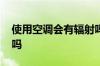 使用空调会有辐射吗 空调辐射对孕妇有影响吗