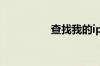 查找我的iphone怎么用