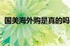 国美海外购是真的吗国美在线海外购保真吗