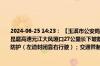2024-06-25 14:23： 【玉溪市公安局高速公路交巡警大队提示】6月25日14时15分，昆磨高速元江大风垭口27公里长下坡路段上行（昆明方向）k232+500施工路段已做好防护（左道封闭靠右行驶）；交通管制解除。