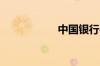 中国银行办卡要钱吗