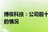 博俊科技：公司前十大流通股东不存在转融通的情况