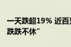 一天跌超19% 近百只跌破面值 可转债为何“跌跌不休”