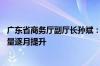 广东省商务厅副厅长孙斌：废旧家电回收体系不断完善 回收量逐月提升