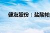 健友股份：盐酸帕洛诺司琼注射液获批