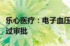 乐心医疗：电子血压计医疗器械注册申请已通过审批