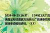 2024-06-25 16:37： 【G4521大广高速 南龙段】K3018公里处（十八塘枢纽、大广高速南龙段往南昌方向转大广高速泰赣段匝道、往南昌方向）发生一起车辆撞护栏事故，现场单道缓慢通行。 ​​​
