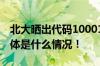 北大晒出代码10001 全方位列举报考理由 具体是什么情况！