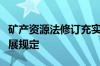 矿产资源法修订充实促进矿业绿色、高质量发展规定