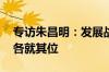 专访朱昌明：发展战新产业 应让政府和市场各就其位