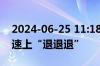 2024-06-25 11:18： 错过路口 司机竟在高速上“退退退”