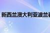 新西兰澳大利亚波兰暑期来华旅游订单涨4成