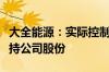 大全能源：实际控制人、董事长自愿承诺不减持公司股份